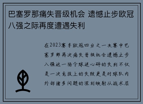 巴塞罗那痛失晋级机会 遗憾止步欧冠八强之际再度遭遇失利