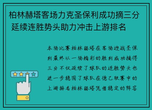 柏林赫塔客场力克圣保利成功摘三分 延续连胜势头助力冲击上游排名