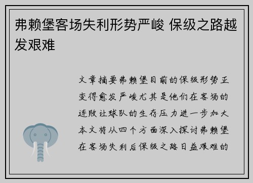 弗赖堡客场失利形势严峻 保级之路越发艰难