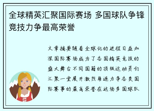 全球精英汇聚国际赛场 多国球队争锋竞技力争最高荣誉