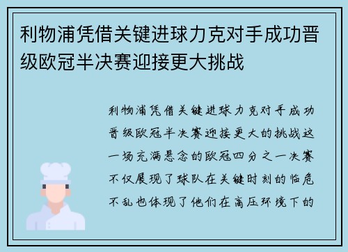 利物浦凭借关键进球力克对手成功晋级欧冠半决赛迎接更大挑战