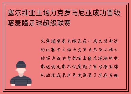 塞尔维亚主场力克罗马尼亚成功晋级喀麦隆足球超级联赛