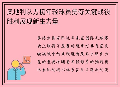 奥地利队力挺年轻球员勇夺关键战役胜利展现新生力量