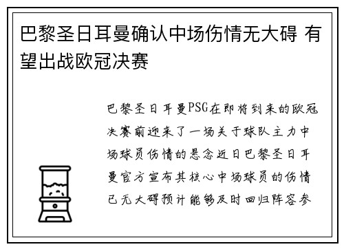 巴黎圣日耳曼确认中场伤情无大碍 有望出战欧冠决赛