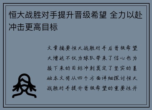 恒大战胜对手提升晋级希望 全力以赴冲击更高目标