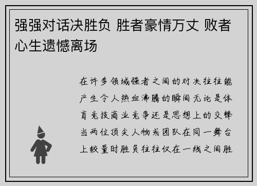 强强对话决胜负 胜者豪情万丈 败者心生遗憾离场