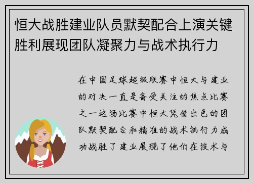 恒大战胜建业队员默契配合上演关键胜利展现团队凝聚力与战术执行力