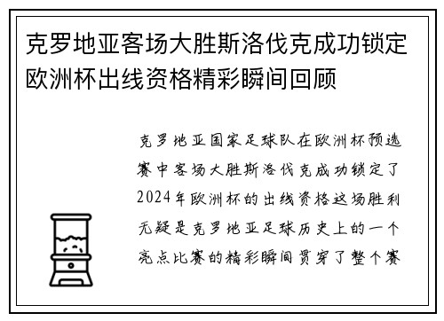 克罗地亚客场大胜斯洛伐克成功锁定欧洲杯出线资格精彩瞬间回顾