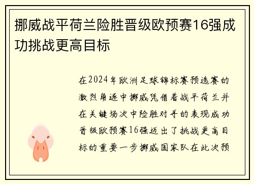 挪威战平荷兰险胜晋级欧预赛16强成功挑战更高目标