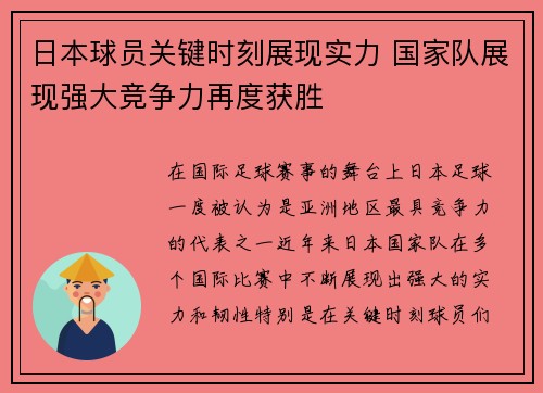 日本球员关键时刻展现实力 国家队展现强大竞争力再度获胜