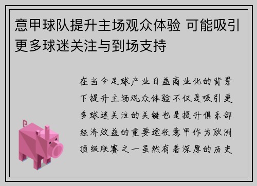 意甲球队提升主场观众体验 可能吸引更多球迷关注与到场支持