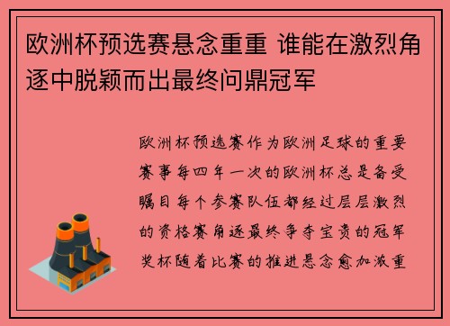 欧洲杯预选赛悬念重重 谁能在激烈角逐中脱颖而出最终问鼎冠军