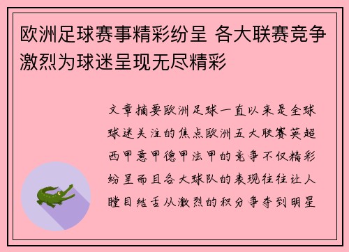 欧洲足球赛事精彩纷呈 各大联赛竞争激烈为球迷呈现无尽精彩