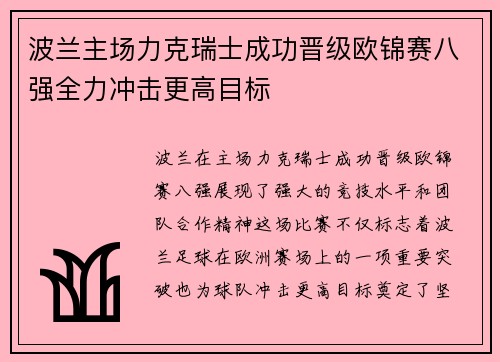 波兰主场力克瑞士成功晋级欧锦赛八强全力冲击更高目标