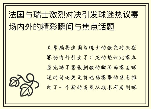 法国与瑞士激烈对决引发球迷热议赛场内外的精彩瞬间与焦点话题