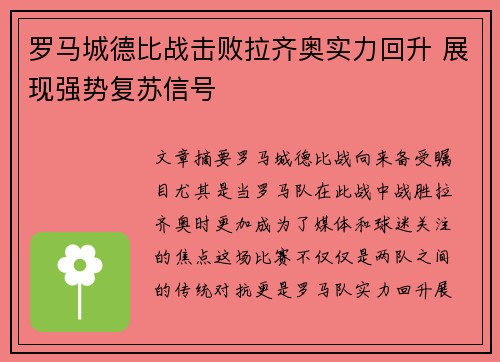 罗马城德比战击败拉齐奥实力回升 展现强势复苏信号