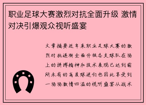 职业足球大赛激烈对抗全面升级 激情对决引爆观众视听盛宴