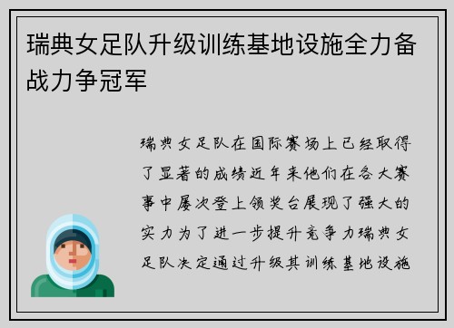 瑞典女足队升级训练基地设施全力备战力争冠军