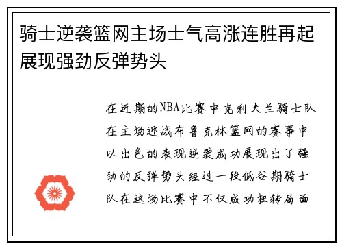 骑士逆袭篮网主场士气高涨连胜再起展现强劲反弹势头