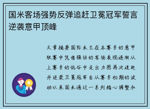 国米客场强势反弹追赶卫冕冠军誓言逆袭意甲顶峰