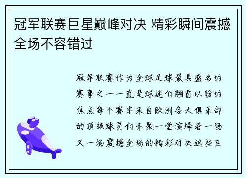 冠军联赛巨星巅峰对决 精彩瞬间震撼全场不容错过