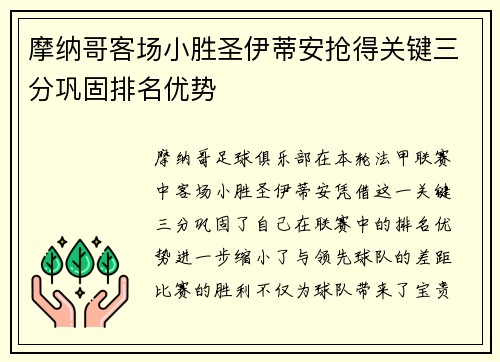 摩纳哥客场小胜圣伊蒂安抢得关键三分巩固排名优势