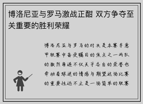 博洛尼亚与罗马激战正酣 双方争夺至关重要的胜利荣耀