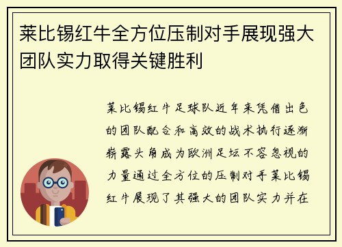 莱比锡红牛全方位压制对手展现强大团队实力取得关键胜利