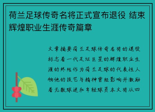 荷兰足球传奇名将正式宣布退役 结束辉煌职业生涯传奇篇章