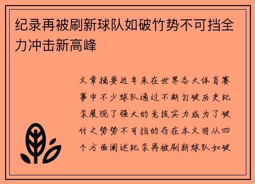 纪录再被刷新球队如破竹势不可挡全力冲击新高峰