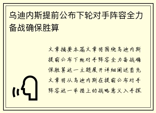 乌迪内斯提前公布下轮对手阵容全力备战确保胜算