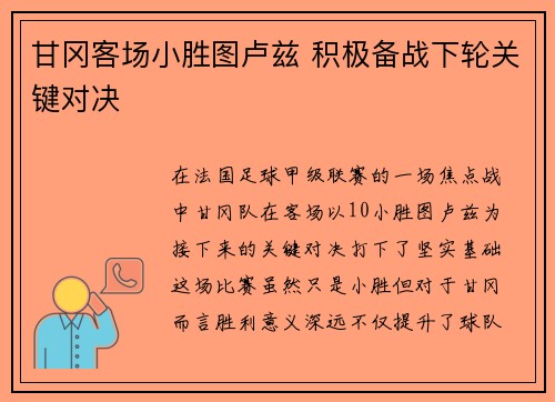 甘冈客场小胜图卢兹 积极备战下轮关键对决