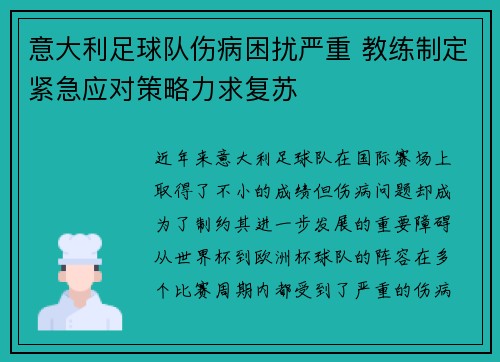 意大利足球队伤病困扰严重 教练制定紧急应对策略力求复苏