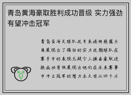 青岛黄海豪取胜利成功晋级 实力强劲有望冲击冠军