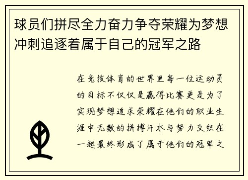 球员们拼尽全力奋力争夺荣耀为梦想冲刺追逐着属于自己的冠军之路