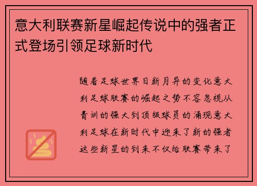意大利联赛新星崛起传说中的强者正式登场引领足球新时代