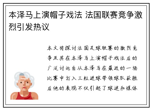 本泽马上演帽子戏法 法国联赛竞争激烈引发热议