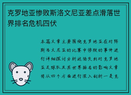 克罗地亚惨败斯洛文尼亚差点滑落世界排名危机四伏