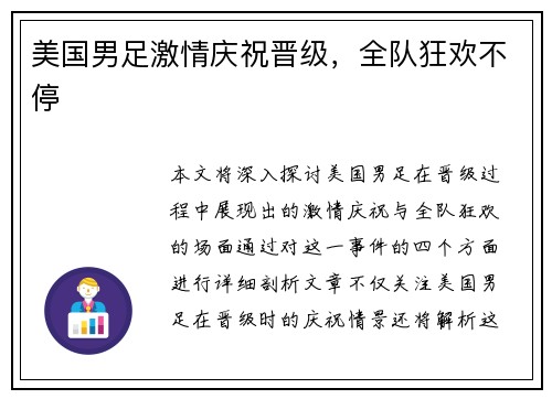 美国男足激情庆祝晋级，全队狂欢不停