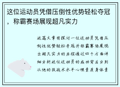 这位运动员凭借压倒性优势轻松夺冠，称霸赛场展现超凡实力
