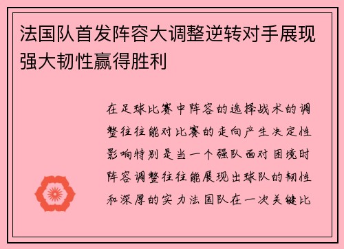 法国队首发阵容大调整逆转对手展现强大韧性赢得胜利