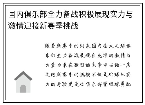 国内俱乐部全力备战积极展现实力与激情迎接新赛季挑战