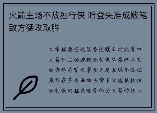 火箭主场不敌独行侠 哈登失准成败笔敌方猛攻取胜