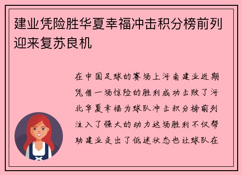 建业凭险胜华夏幸福冲击积分榜前列迎来复苏良机