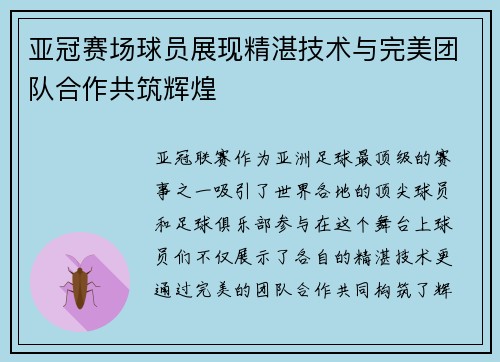 亚冠赛场球员展现精湛技术与完美团队合作共筑辉煌