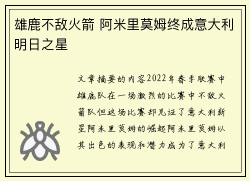 雄鹿不敌火箭 阿米里莫姆终成意大利明日之星